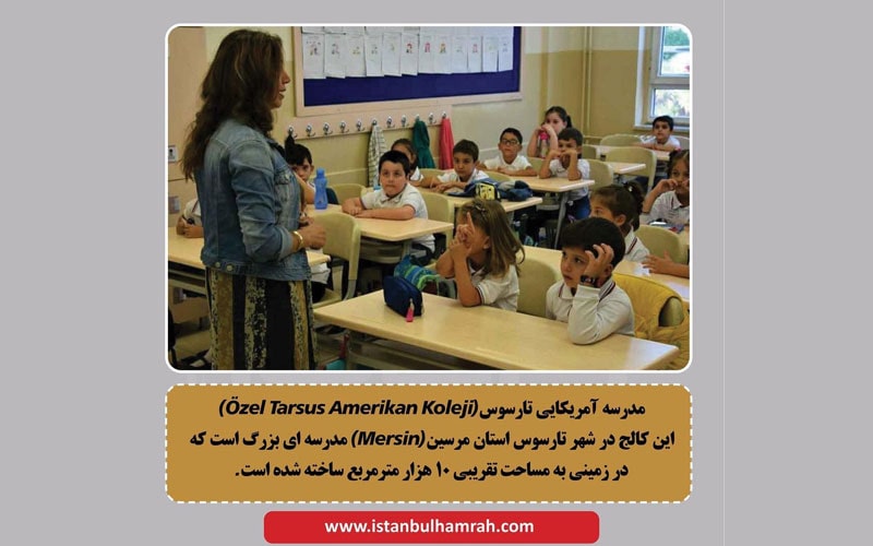مدرسه آمریکایی تارسوس از مدارس ترکیه