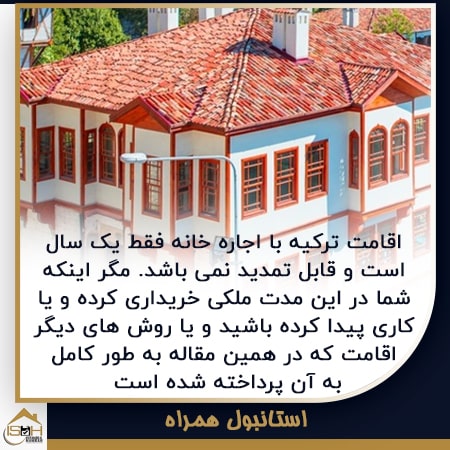 اقامت ترکیه با اجاره خانه