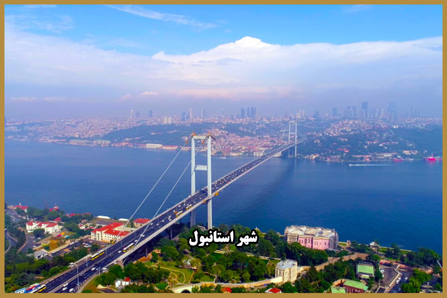 شهر استانبول از بهترین شهرهای ترکیه برای خرید ملک
