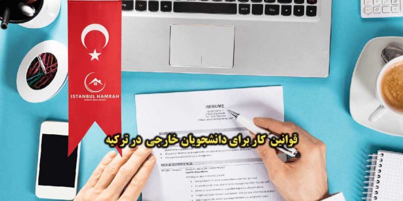 قوانین کار حین تحصیل در ترکیه