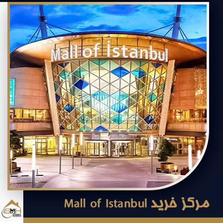 مرکز خرید Mall of Istanbul از مراکز خرید ترکیه