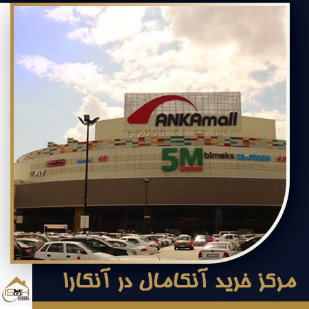 مرکز خرید انکامال از بهترین مراکز خرید ترکیه