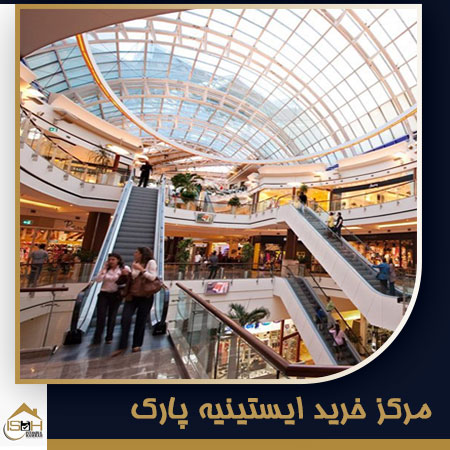 مرکز خرید ایستینیه پارک از بهترین مراکز خرید ترکیه