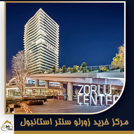 مرکز خرید زورلو سنتر استانبول از مراکز خرید استانبول