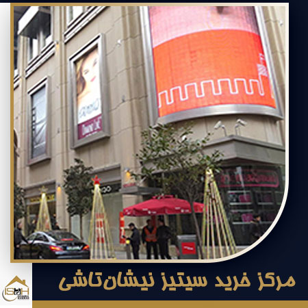 مرکز خرید سیتیز نیشان‌تاشی از مراکز خرید ترکیه