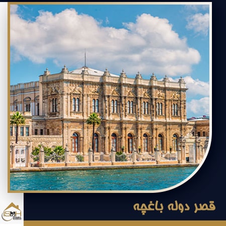 قصر دوله باغچه در محله بشیکتاش استانبول