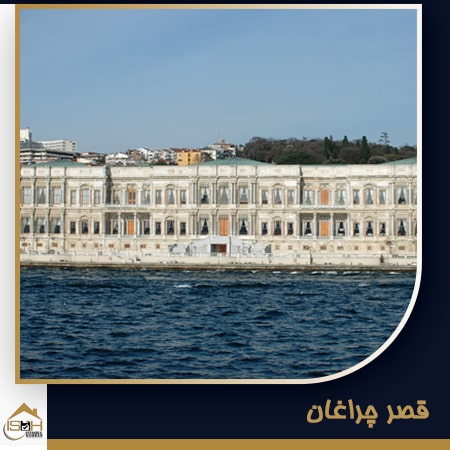 قصر چراغان از مکان های دیدنی محله بشیکتاش استانبول
