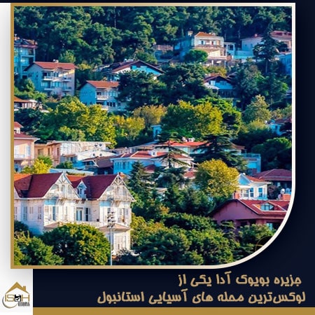 جزیره بویوک آدا از لوکس ترین محله های آسیایی استانبول
