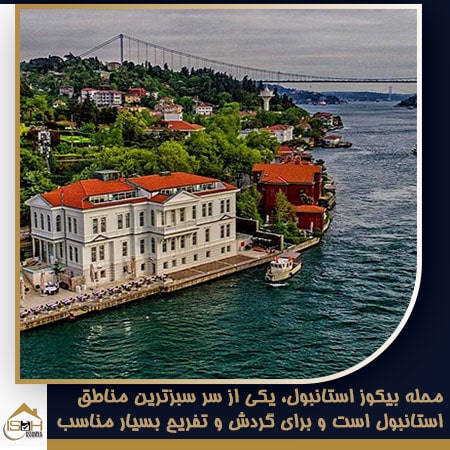 محله بیکوز استانبول از محله های آسیایی استانبول