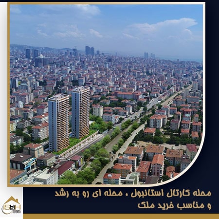 محله کارتال از محله های آسیایی استانبول