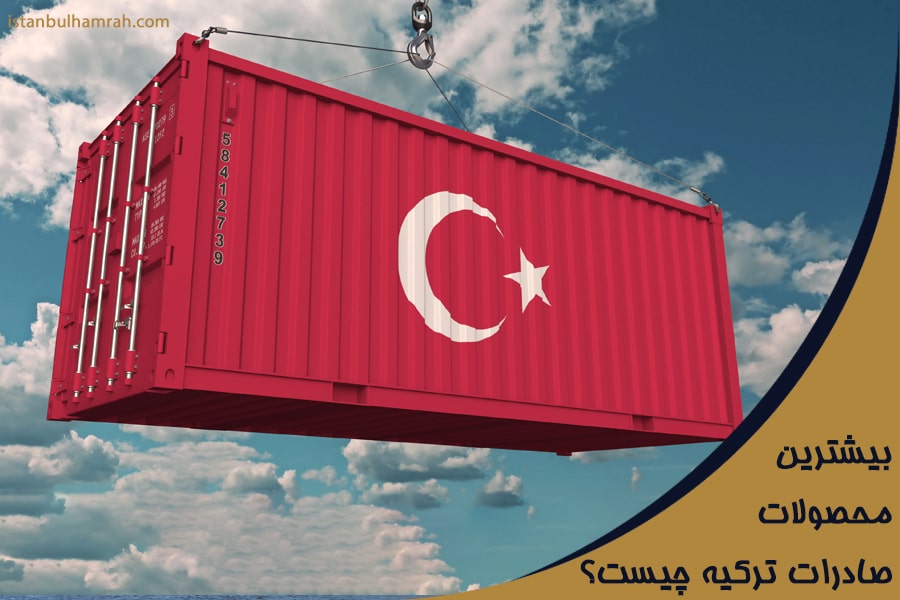 بیشترین محصولات صادرات ترکیه