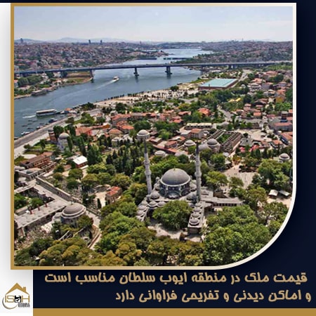 قیمت ملک در منطقه ایوب سلطان در بخش اروپایی استانبول