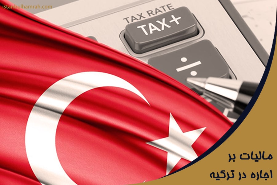 مالیات بر اجاره در ترکیه