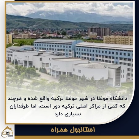 دانشگاه موغلا در شهر موغلا ترکیه