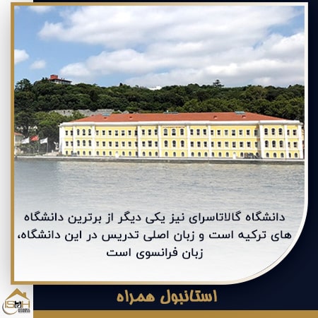 دانشگاه گالاتاسرای ترکیه