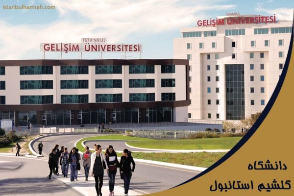دانشگاه گلشیم استانبول